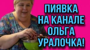 ПИЯВКА НА КАНАЛЕ УРАЛКИ. АРХИВ. УРАЛОЧКА. Амиша и Сафия.