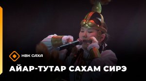 «Айар-тутар Сахам сирэ!» (13.06.26)
