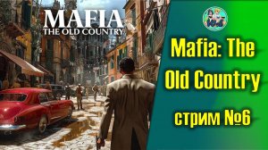 Mafia: The Old Country (часть 6)
