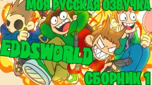 МИР ЭДДА / МОЯ РУССКАЯ ОЗВУЧКА / СБОРНИК 1 / ВИДЕО ИЗ 2025