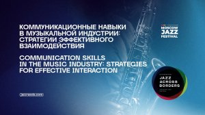 Коммуникационные навыки в музыкальной индустрии