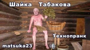Matsuka23  ШАЙКА ТАБАКОВА