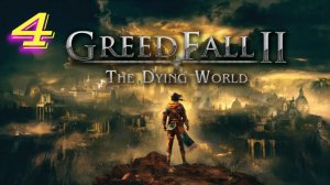 Greed Fall 2 The Dying World прохождение #4