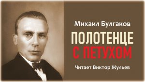 Аудиокнига «ПОЛОТЕНЦЕ С ПЕТУХОМ». Михаил Булгаков
