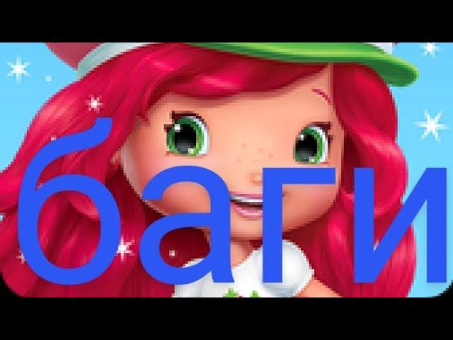 баги в игре berry rush