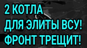 2 КОТЛА для ЭЛИТЫ ВСУ! Константиновка на грани! Военные сводки 13.06.2026