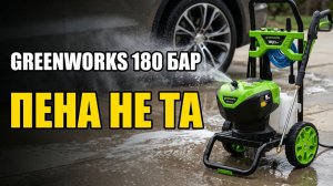 Мойка высокого давления Greenworks GDPW-Semi-P15: Пена Не Та — Решение