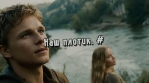 Наш плотик. #