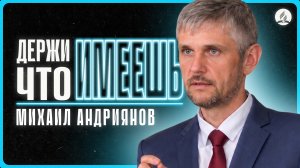 2026-06-13 Андриянов М. - «Держи, что имеешь!»