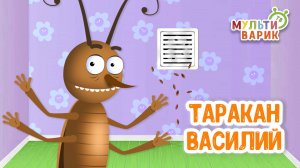 ТАРАКАН ВАСИЛИЙ ♫ МУЛЬТиВАРИК ТВ ☺ ДОБРАЯ  МУЛЬТ ПЕСЕНКА ДЛЯ ДЕТЕЙ ♫ 0+