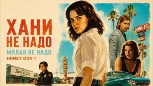 Хани не надо | Милая не надо | Honey Dont (2025)