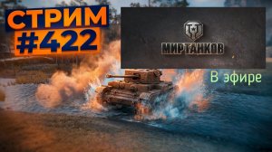 Мир танков, прохождение, стрим 424!