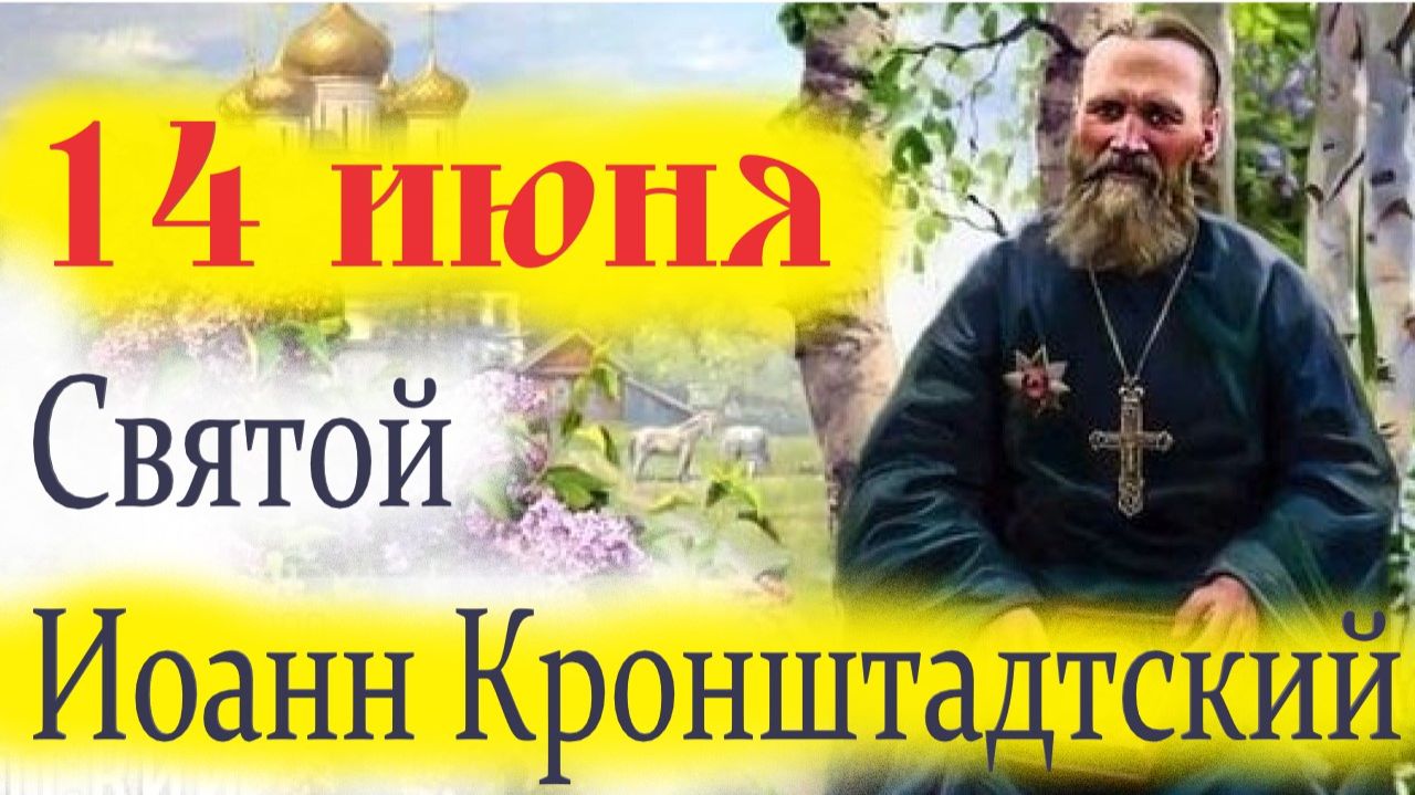14 Июня-День Св. ИОАННА Кронштадтского!