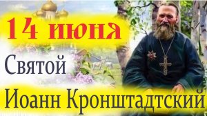 14 Июня-День Св. ИОАННА Кронштадтского!