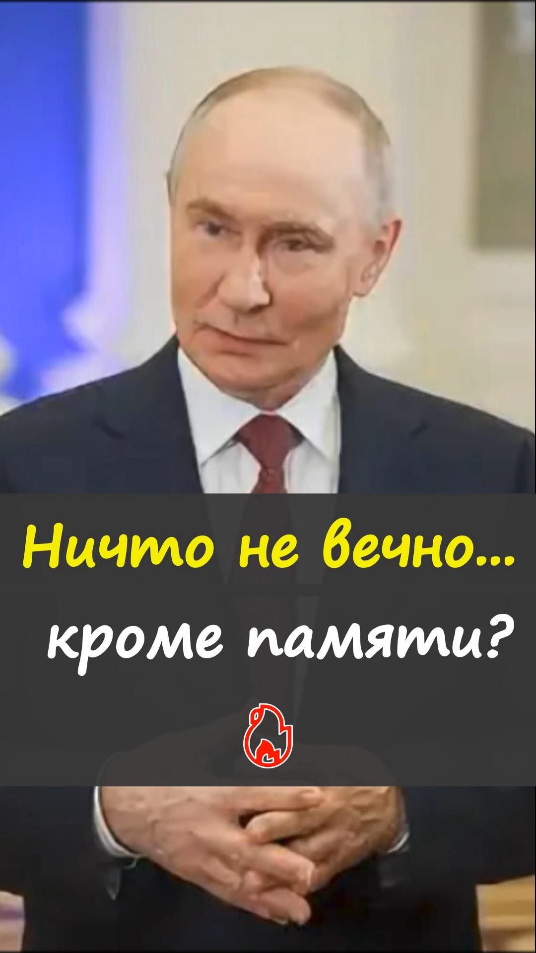 🙏Путин говорит о людях, чьи поступки продолжают жить после их ухода https://t.me/marina_pro_bizz