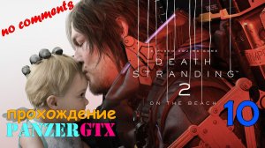 прохождение Death Stranding 2 On the Beach (№10) No comments