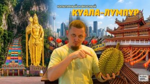 Колоритный Куала-Лумпур: пещеры, храм и самый спорный дуриан
