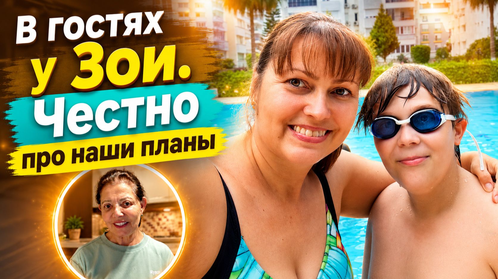 В ГОСТЯХ У ЗОИ в Анталии! ЧЕСТНО ПРО НАШИ ПЛАНЫ