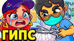 АНЕ СНЯЛИ ГИПС! 😱 Но доктор приготовил СТРАШНОЕ... 💉 Avatar World