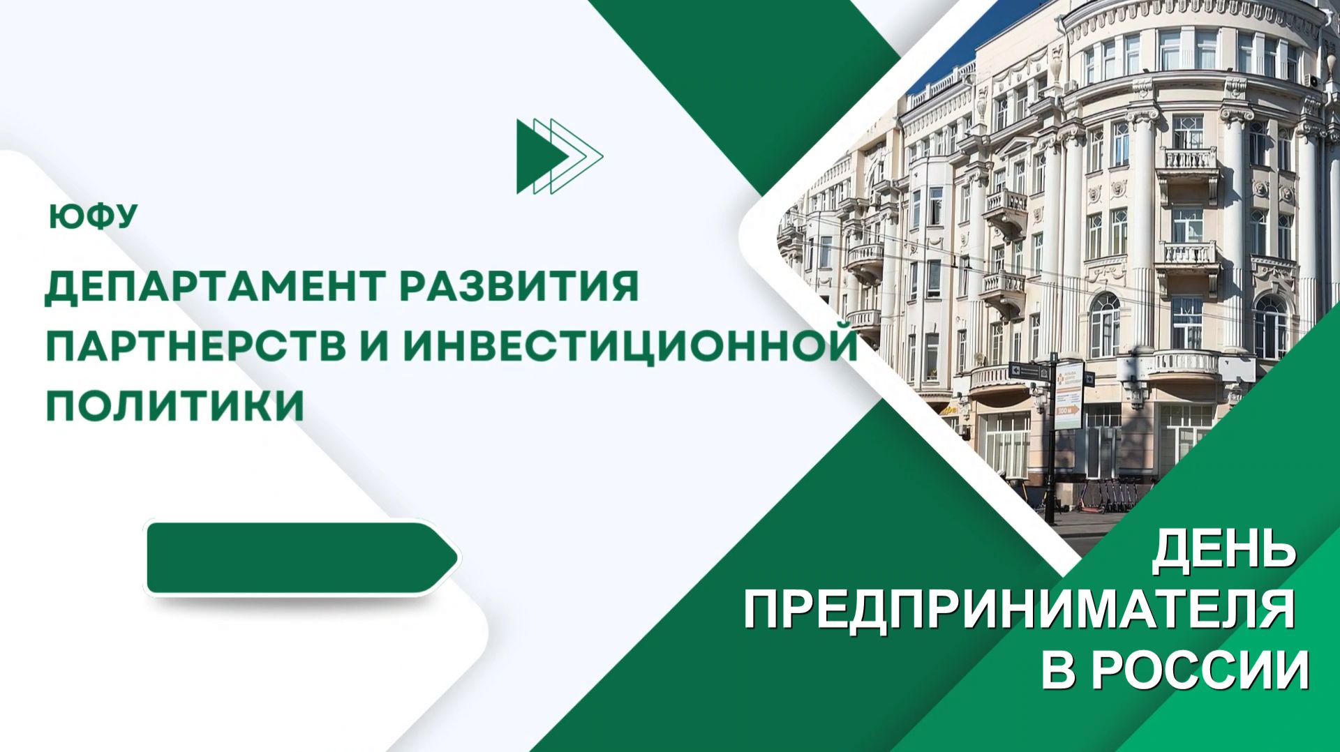 26 мая 2026 года День предпринимателя в России смотреть онлайн