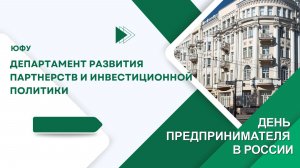 26 мая 2026 года День предпринимателя в России