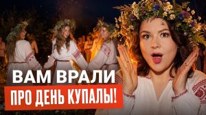 Ивана Купалы не Существует? ПРАВДА о Древнем Празднике Силы! День, Который у Нас Украли