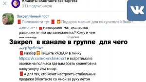 закреп канал в группе вконтакте