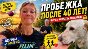 Пробежка после 40, боулинг в лагере и встреча с доброй собакой
