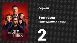 Этот город принадлежит нам 2 серия (сериал, 2025)