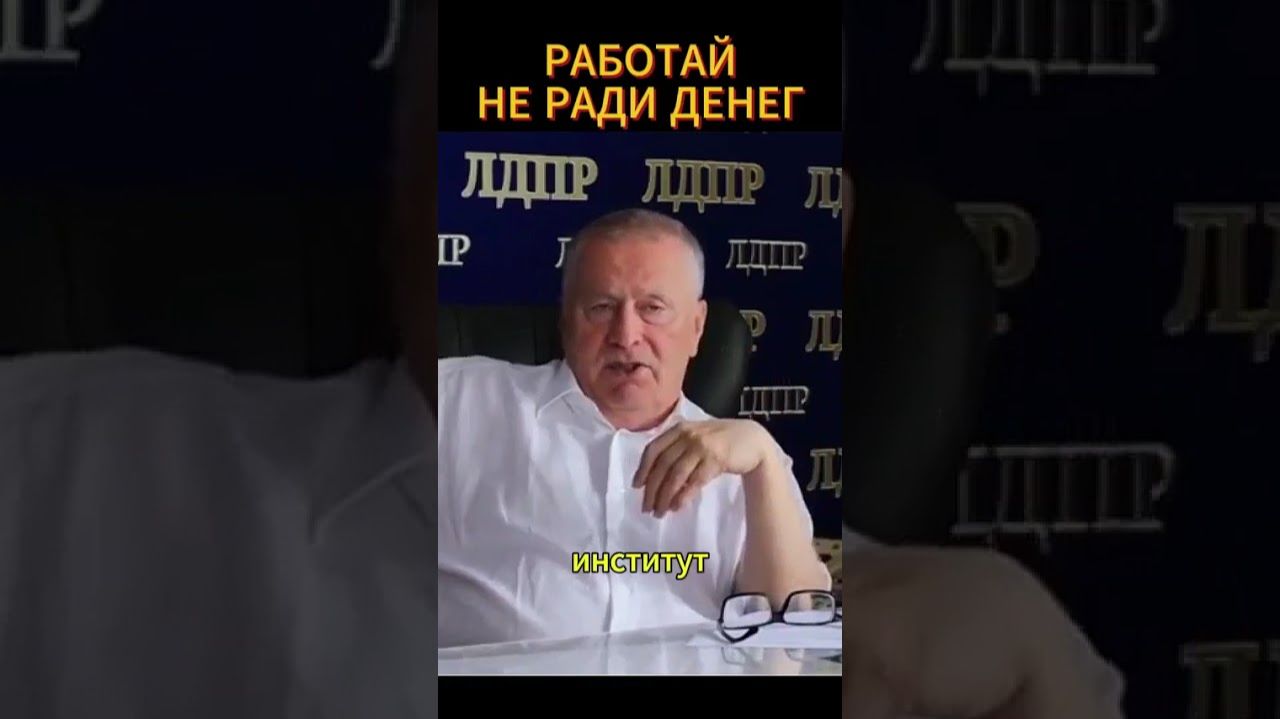 НЕ РАДИ ДЕНЕГ #жириновский #мотивация #личность #база #бизнес #психология #дети #мотивация #совет