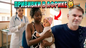 ПЕРВЫЕ ПРИВИВКИ ДОЧКИ В КЕНИИ: ЗАЧЕМ И КАК ЭТО ПРОИСХОДИТ⁉️🫠