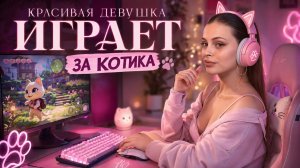 КРАСИВАЯ ДЕВУШКА ИГРАЕТ ЗА КОТИКА