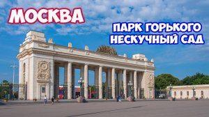Прогулка по Москве. Парк Горького Москва. Нескучный сад в Москве. Достопримечательности Москвы