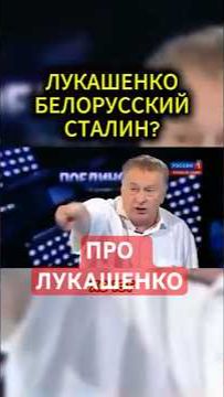 ПРО ЛУКАШЕНКО #жириновский #мотивация #личность #база #бизнес #психология #совет
