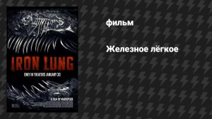 Железное лёгкое (фильм, 2026)