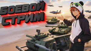 БОЕВОЙ СТРИМ - РОБЛОКС КОПАНДА