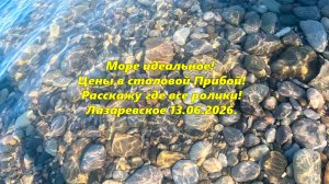 Море идеальное! Цены в столовой Прибой. Лазаревское 13.06.26.