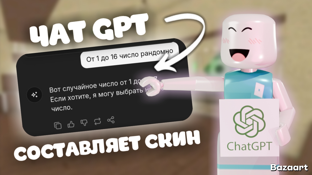 Чат GPT составляет мне скин *ужас* смотреть онлайн