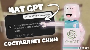 Чат GPT составляет мне скин *ужас*