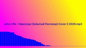 Навсегда