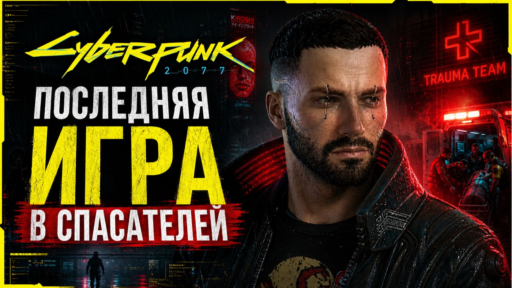 Cyberpunk 2077 - Последняя игра в спасателей  [Игрофильм]