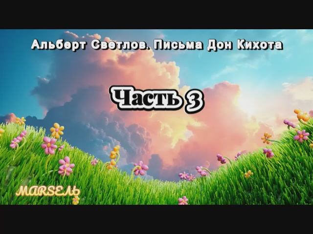 03. Письма Дон Кихота. Часть 3 смотреть онлайн