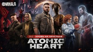 Последняя Кровь | Mr. Vityaz Play ► Atomic Heart DLC: Кровь на хрустале - Финальная серия