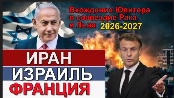 Юпитер в Раке, во Льве И З Р А И Л Ь И Р А Н Ф Р А Н Ц И Я смотреть онлайн
