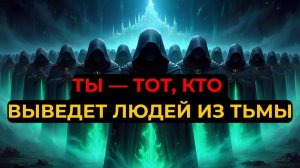 ИЗБРАННЫЙ, БОГ СКАЗАЛ: ТЫ ВЫВЕДЕШЬ ЛЮДЕЙ ИЗ ТЬМЫ 🌈