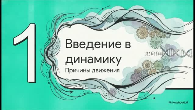 Физика 10 класс § 18 Основное утверждение механики
