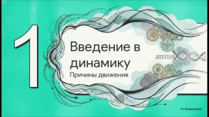 Физика 10 класс § 18 Основное утверждение механики