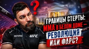 «Спорт или шоу? Разбираем, зачем UFC пришёл в Белый дом»