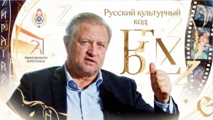 РУССКИЙ КУЛЬТУРНЫЙ КОД -  ИСТИНА / ЛОЖЬ
