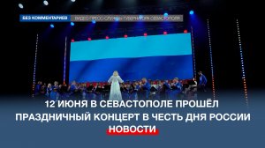 12 июня в Севастополе прошёл праздничный концерт в честь Дня России